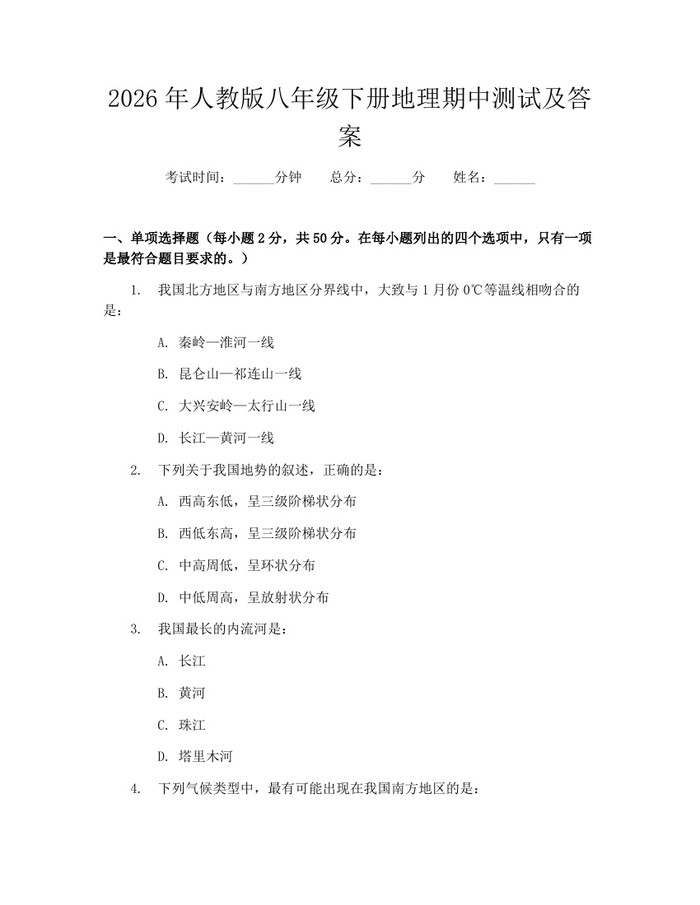 2026年人教版八年级下册地理期中测试及答案：(docx+pdf)免费下载