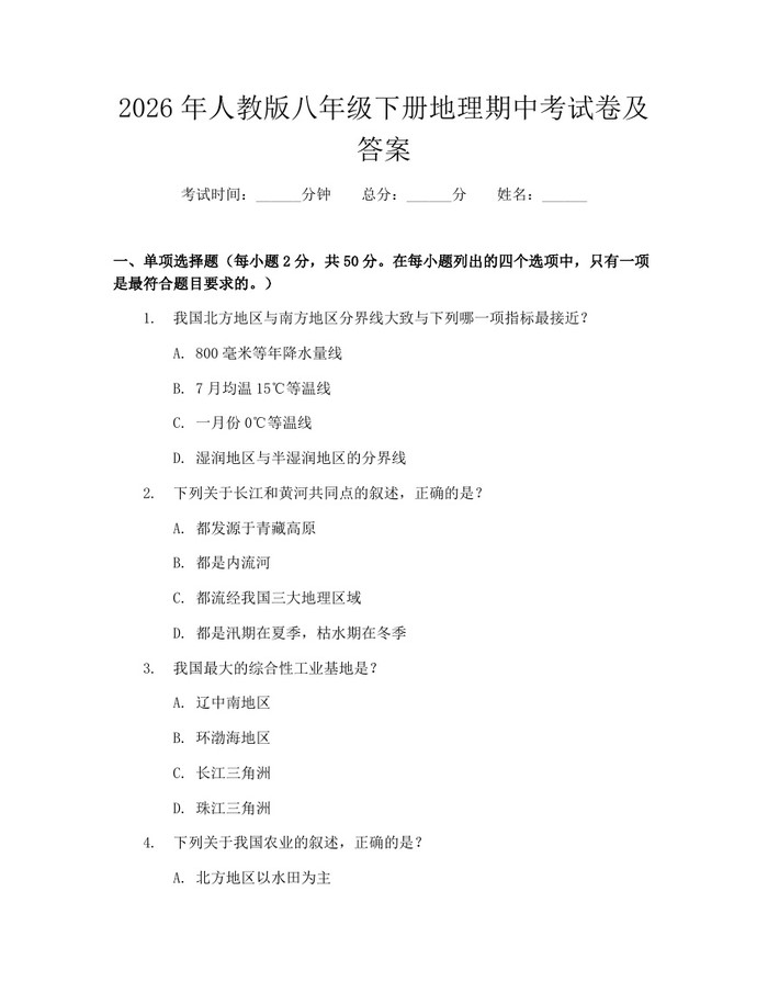 2026年人教版八年级下册地理期中考试卷及答案:(docx+pdf)免费下载