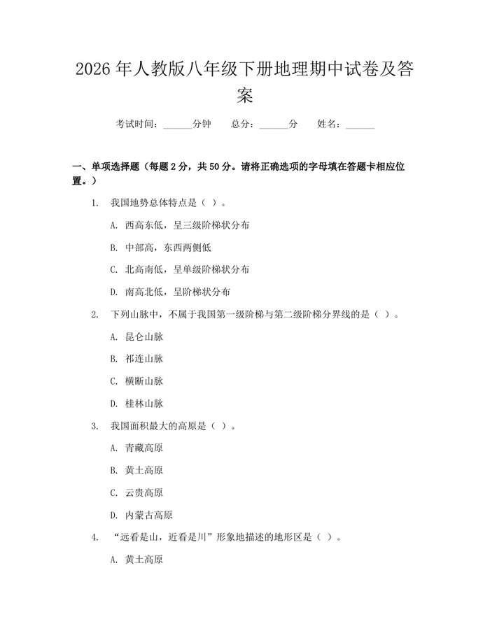 2026年人教版八年级下册地理期中试卷及答案：(docx+pdf)免费下载