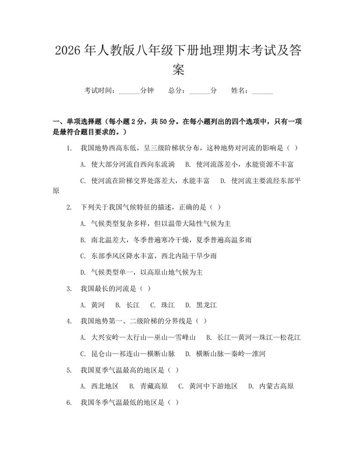 详细阅读:2026年人教版八年级下册地理期末考试及答案:(docx+pdf)免费下载 2026年人教版八年级下册地理期末考试及答案:(docx+pdf)免费下载