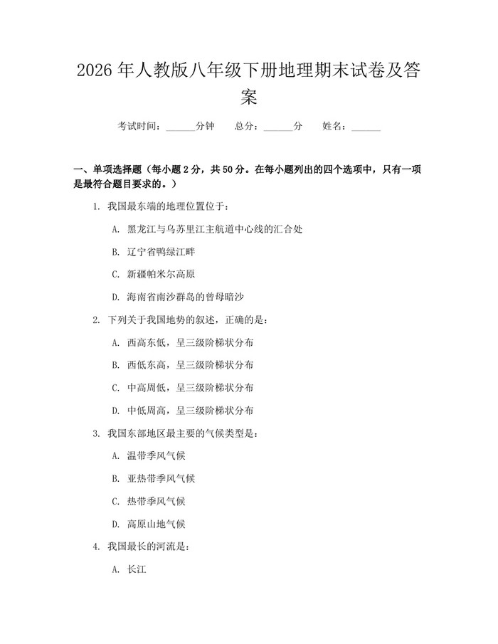 2026年人教版八年级下册地理期末试卷及答案:(docx+pdf)免费下载