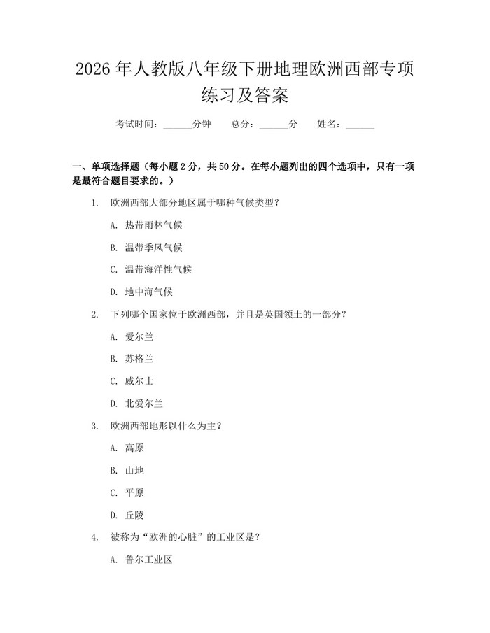 2026年人教版八年级下册地理欧洲西部专项练习及答案:(docx+pdf)免费下载
