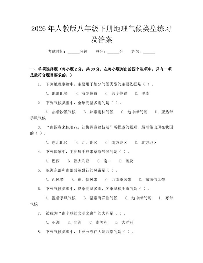 2026年人教版八年级下册地理气候类型练习及答案：(docx+pdf)免费下载