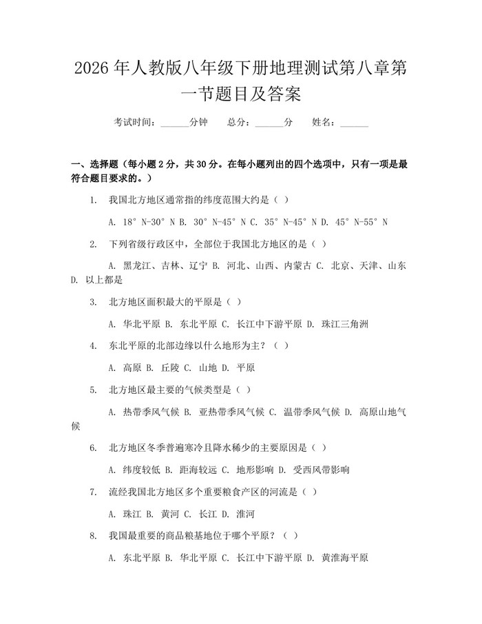 2026年人教版八年级下册地理测试第八章第一节题目及答案：(docx+pdf)免费下载