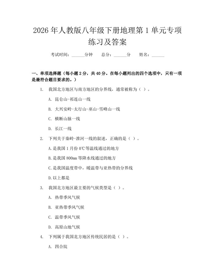 2026年人教版八年级下册地理第1单元专项练习及答案：(docx+pdf)免费下载