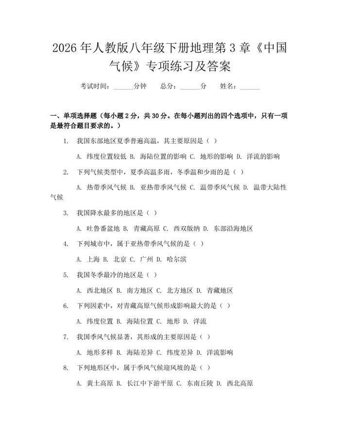 2026年人教版八年级下册地理第3章《中国气候》专项练习及答案：(docx+pdf)免费下载