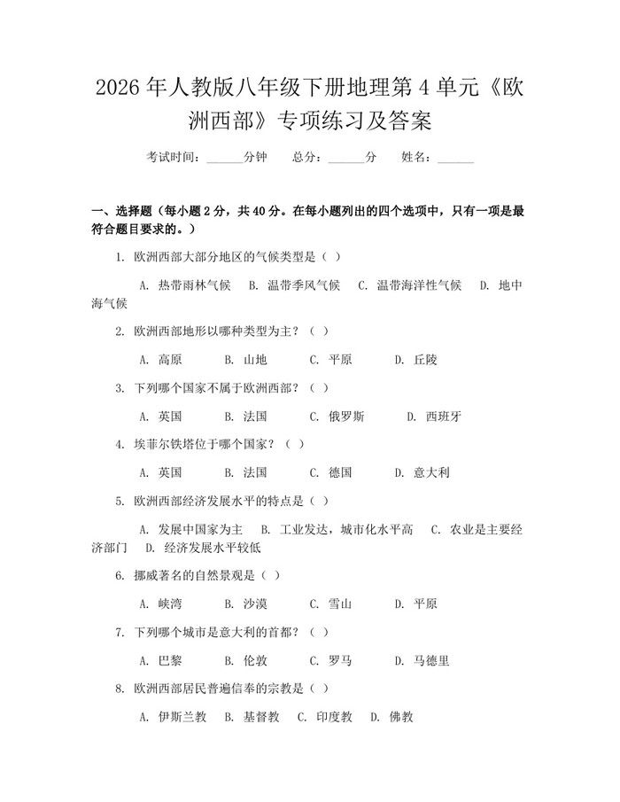 2026年人教版八年级下册地理第4单元《欧洲西部》专项练习及答案:(docx+pdf)免费下载