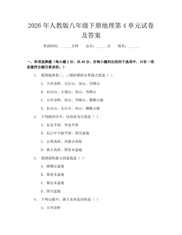 2026年人教版八年级下册地理第4单元试卷及答案：(docx+pdf)免费下载