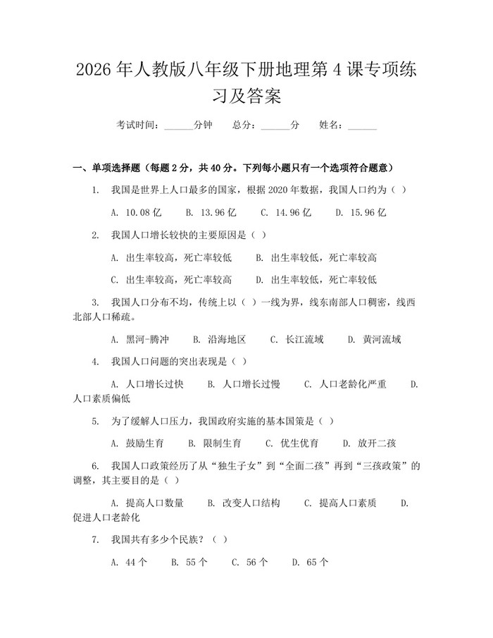 详细阅读:2026年人教版八年级下册地理第4课专项练习及答案:(docx+pdf)免费下载 2026年人教版八年级下册地理第4课专项练习及答案:(docx+pdf)免费下载