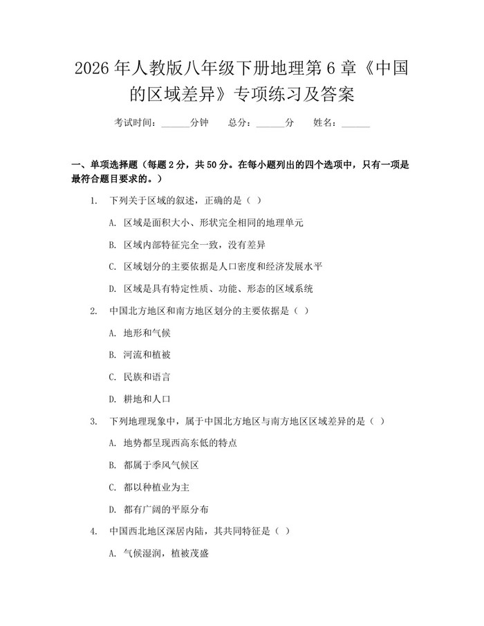 2026年人教版八年级下册地理第6章《中国的区域差异》专项练习及答案：(docx+pdf)免费下载