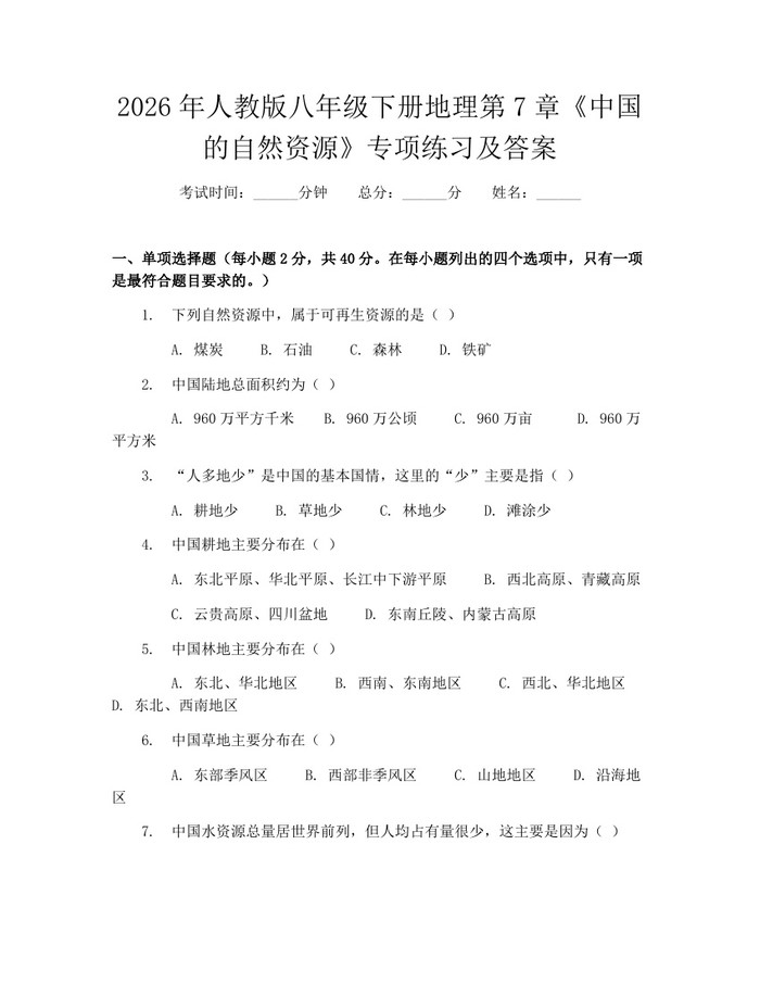 2026年人教版八年级下册地理第7章《中国的自然资源》专项练习及答案：(docx+pdf)免费下载