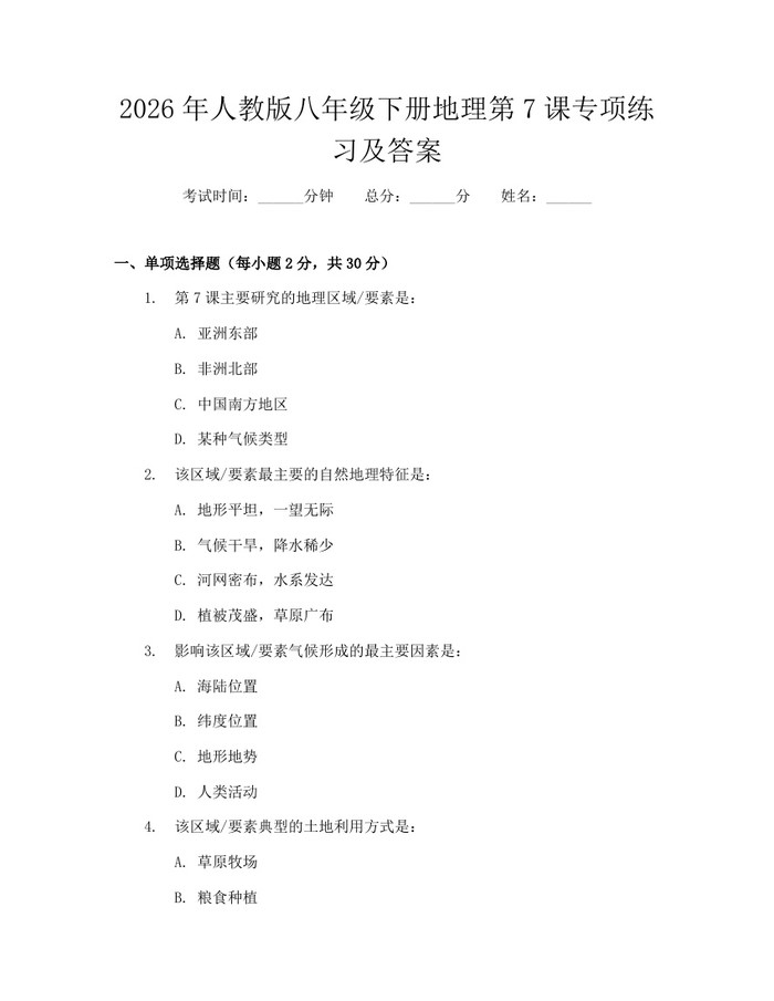 2026年人教版八年级下册地理第7课专项练习及答案：(docx+pdf)免费下载