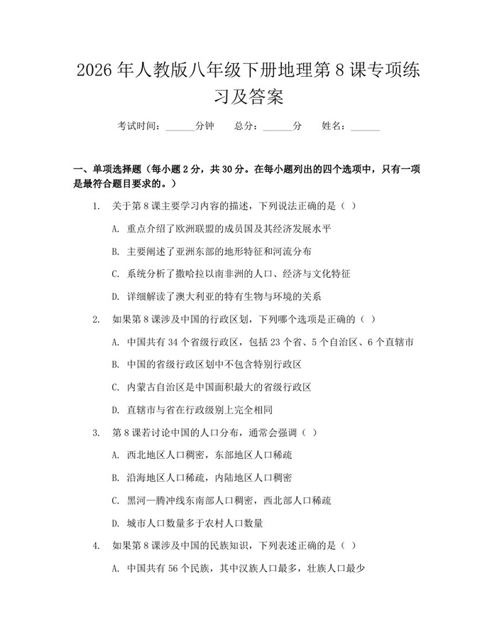 2026年人教版八年级下册地理第8课专项练习及答案:(docx+pdf)免费下载