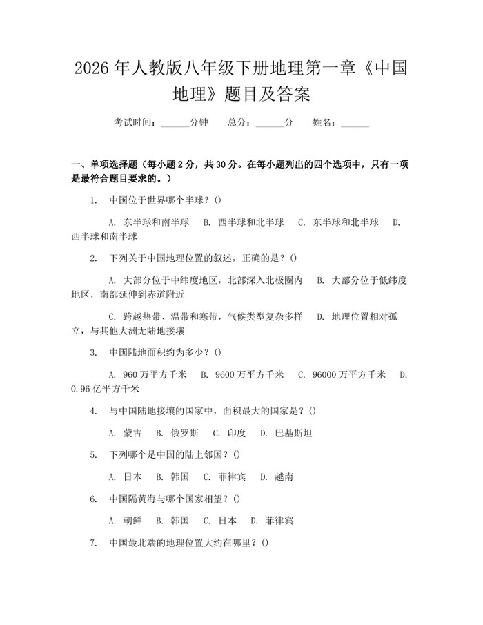 2026年人教版八年级下册地理第一章《中国地理》题目及答案：(docx+pdf)免费下载