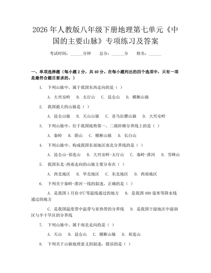 2026年人教版八年级下册地理第七单元《中国的主要山脉》专项练习及答案：(docx+pdf)免费下载