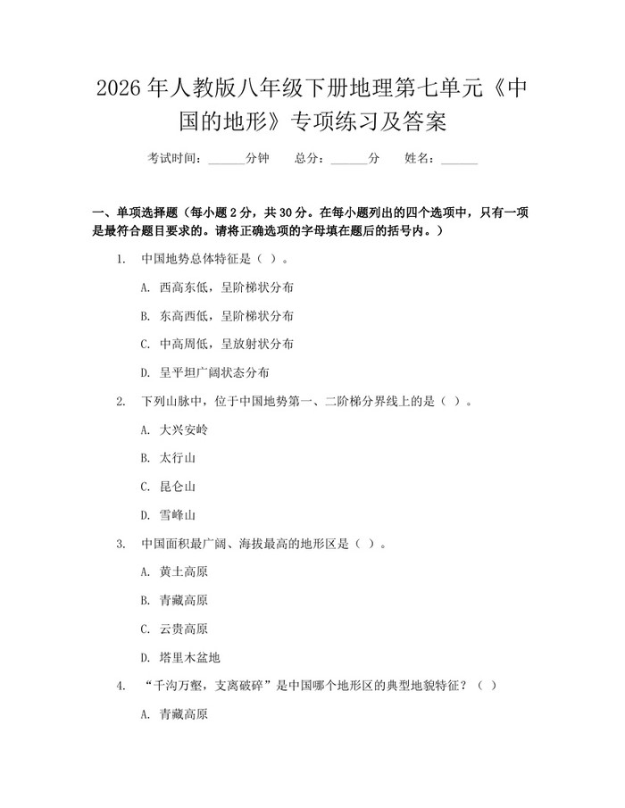 2026年人教版八年级下册地理第七单元《中国的地形》专项练习及答案：(docx+pdf)免费下载