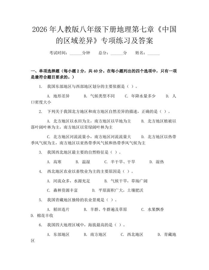 2026年人教版八年级下册地理第七章《中国的区域差异》专项练习及答案：(docx+pdf)免费下载