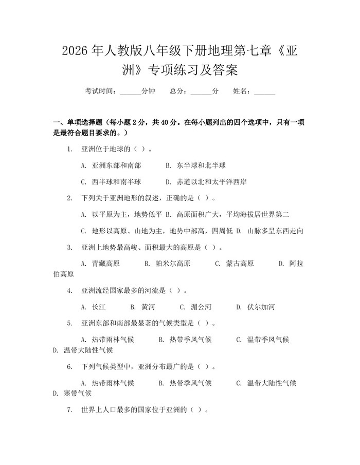 2026年人教版八年级下册地理第七章《亚洲》专项练习及答案：(docx+pdf)免费下载