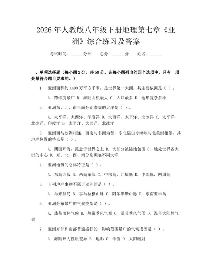 2026年人教版八年级下册地理第七章《亚洲》综合练习及答案:(docx+pdf)免费下载