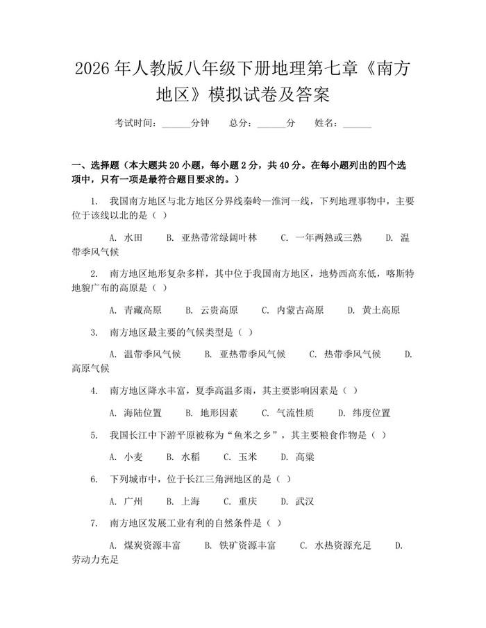 2026年人教版八年级下册地理第七章《南方地区》模拟试卷及答案:(docx+pdf)免费下载