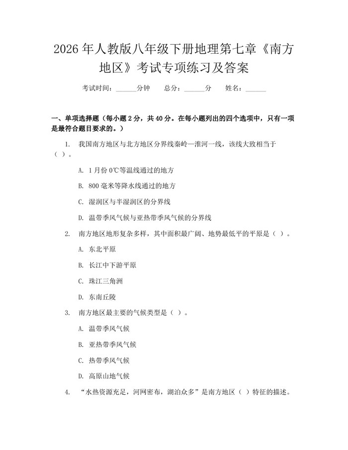 2026年人教版八年级下册地理第七章《南方地区》考试专项练习及答案:(docx+pdf)免费下载
