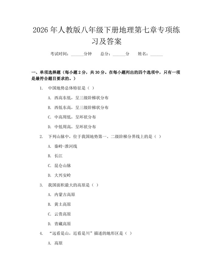 2026年人教版八年级下册地理第七章专项练习及答案:(docx+pdf)免费下载