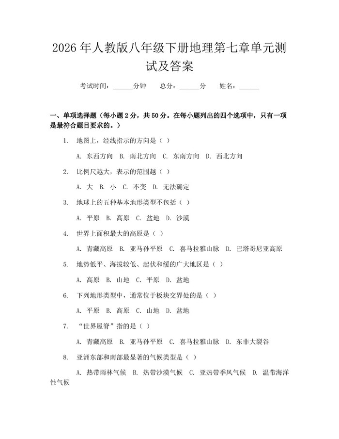2026年人教版八年级下册地理第七章单元测试及答案：(docx+pdf)免费下载