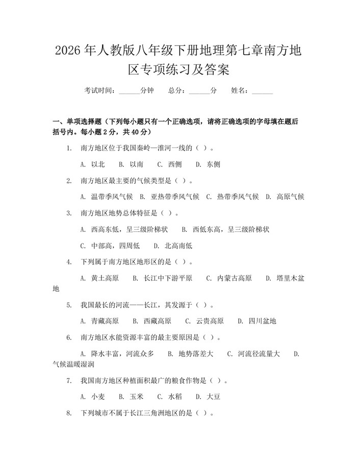 2026年人教版八年级下册地理第七章南方地区专项练习及答案:(docx+pdf)免费下载