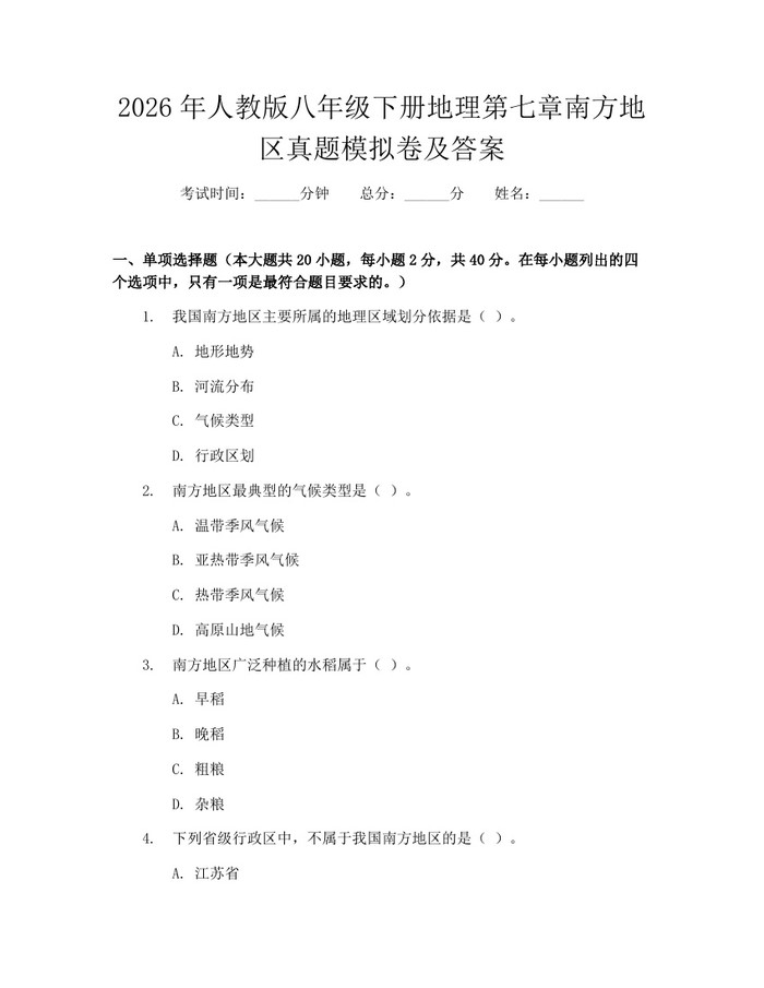 2026年人教版八年级下册地理第七章南方地区真题模拟卷及答案：(docx+pdf)免费下载