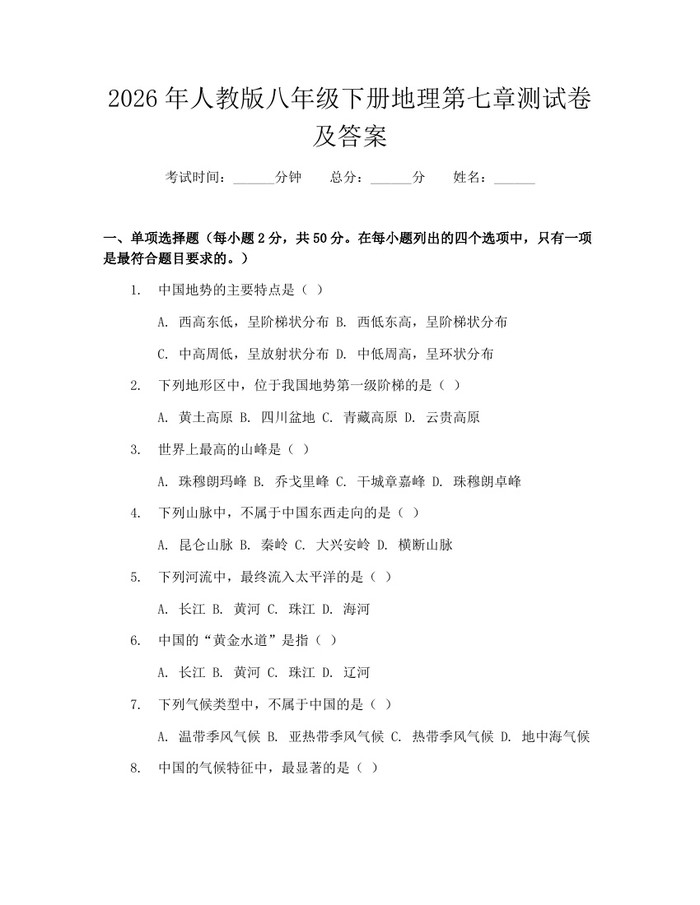 2026年人教版八年级下册地理第七章测试卷及答案：(docx+pdf)免费下载
