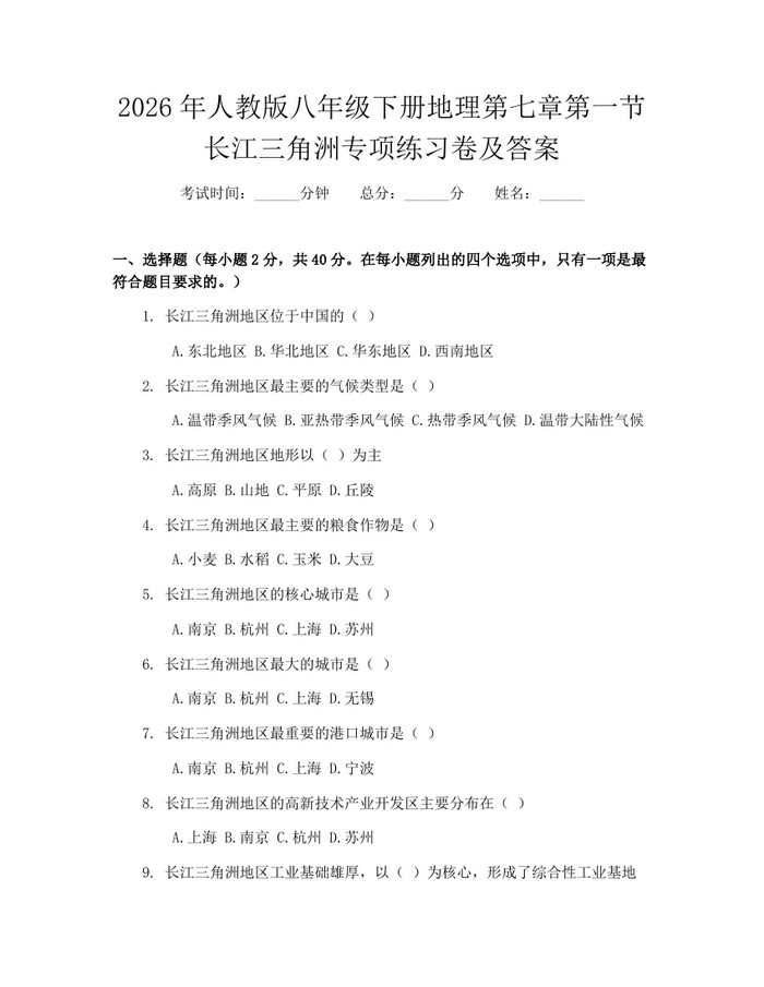 2026年人教版八年级下册地理第七章第一节长江三角洲专项练习卷及答案：(docx+pdf)免费下载