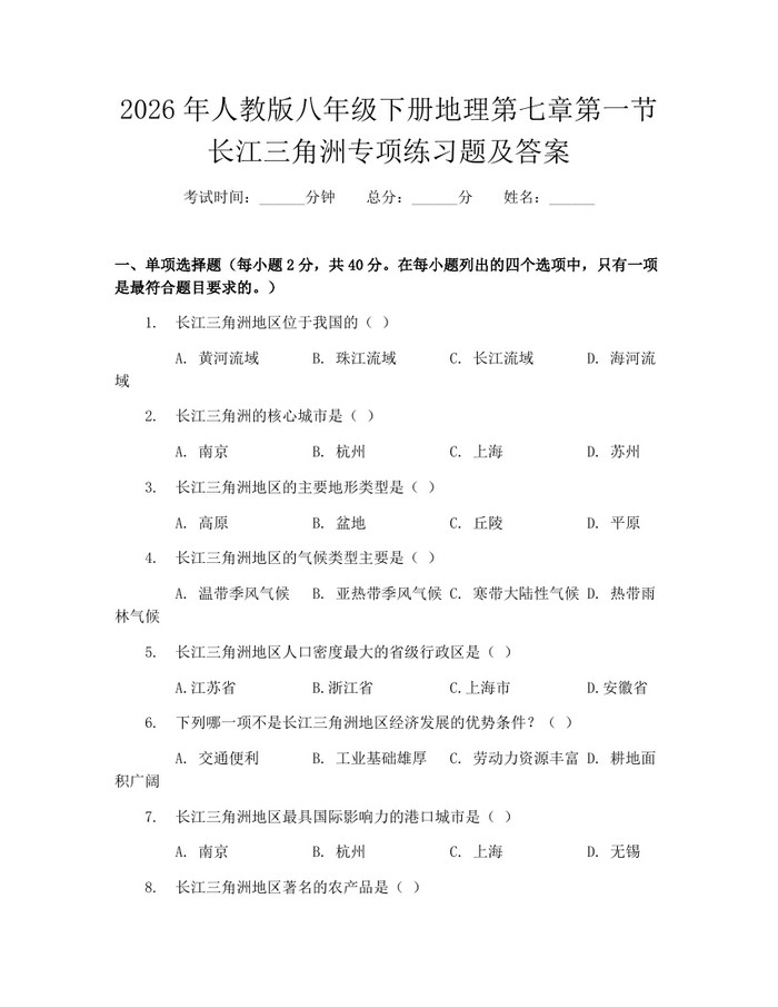 2026年人教版八年级下册地理第七章第一节长江三角洲专项练习题及答案：(docx+pdf)免费下载