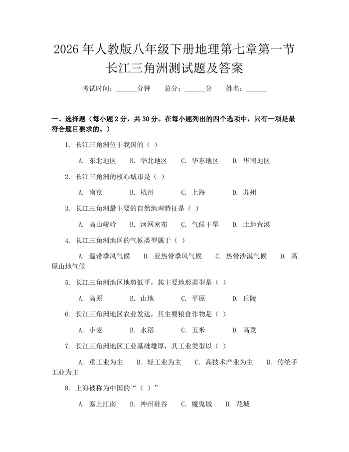 2026年人教版八年级下册地理第七章第一节长江三角洲测试题及答案：(docx+pdf)免费下载