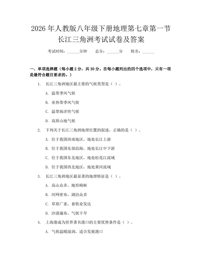 2026年人教版八年级下册地理第七章第一节长江三角洲考试试卷及答案:(docx+pdf)免费下载