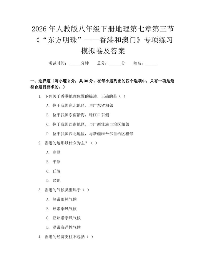2026年人教版八年级下册地理第七章第三节《“东方明珠”——香港和澳门》专项练习模拟卷及答案：(docx+pdf)免费下载