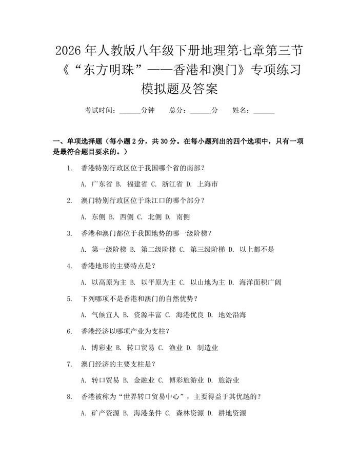 2026年人教版八年级下册地理第七章第三节《“东方明珠”——香港和澳门》专项练习模拟题及答案：(docx+pdf)免费下载