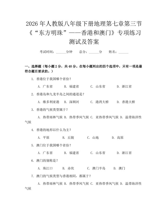 2026年人教版八年级下册地理第七章第三节《“东方明珠”——香港和澳门》专项练习测试及答案：(docx+pdf)免费下载