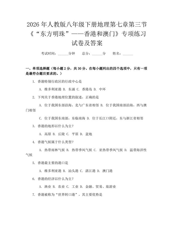 2026年人教版八年级下册地理第七章第三节《“东方明珠”——香港和澳门》专项练习试卷及答案：(docx+pdf)免费下载