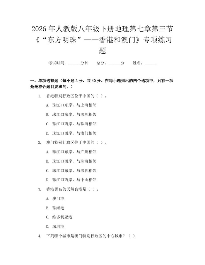 2026年人教版八年级下册地理第七章第三节《“东方明珠”——香港和澳门》专项练习题：(docx+pdf)免费下载