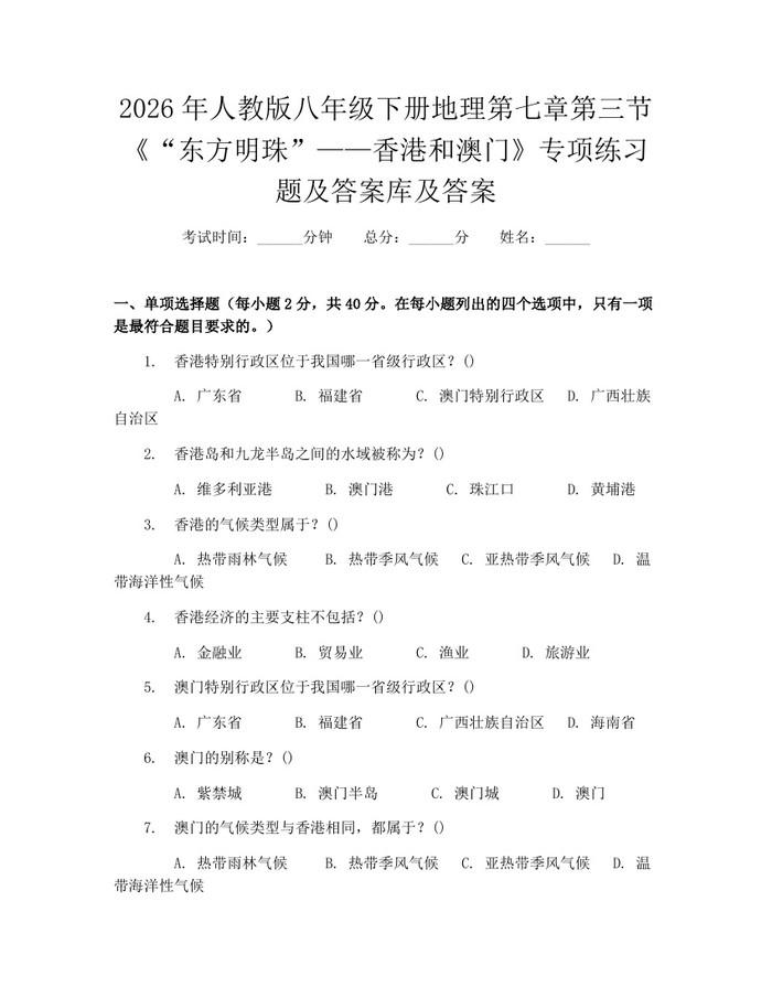 2026年人教版八年级下册地理第七章第三节《“东方明珠”——香港和澳门》专项练习题及答案库及答案:(docx+pdf)免费下载