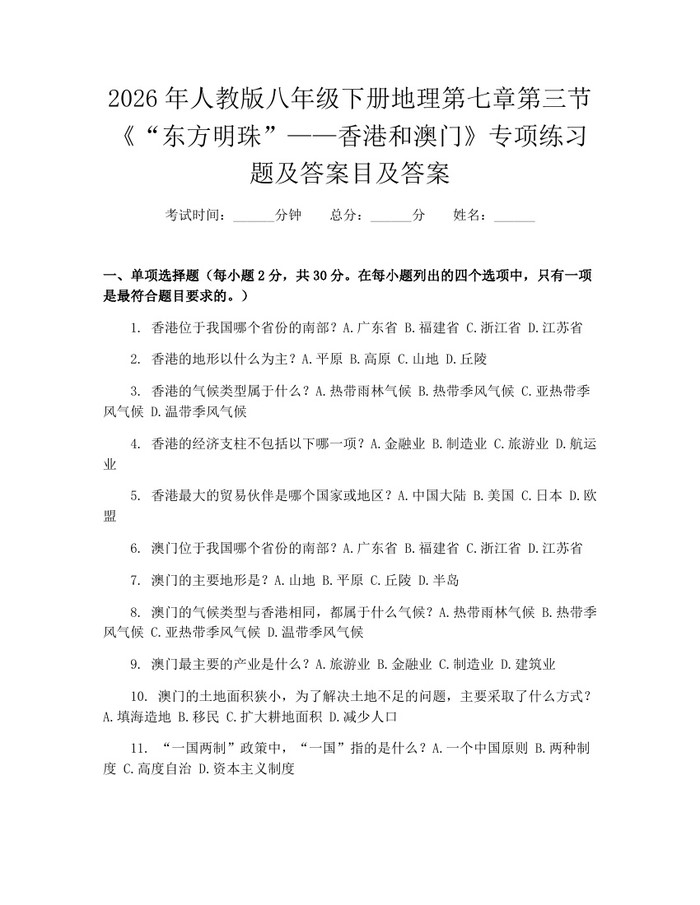 2026年人教版八年级下册地理第七章第三节《“东方明珠”——香港和澳门》专项练习题及答案目及答案：(docx+pdf)免费下载