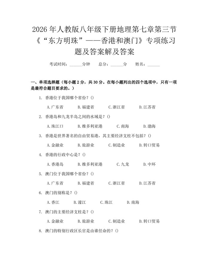 2026年人教版八年级下册地理第七章第三节《“东方明珠”——香港和澳门》专项练习题及答案解及答案:(docx+pdf)免费下载