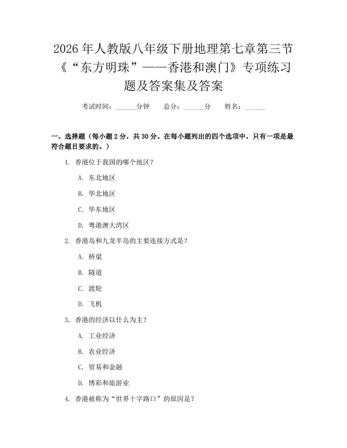 2026年人教版八年级下册地理第七章第三节《“东方明珠”——香港和澳门》专项练习题及答案集及答案：(docx+pdf)免费下载