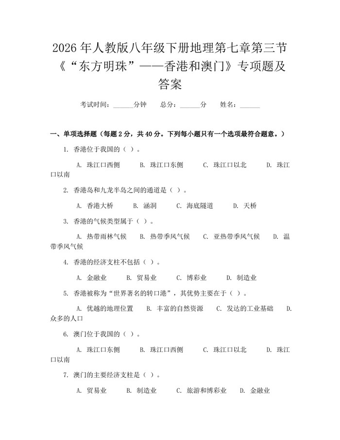 2026年人教版八年级下册地理第七章第三节《“东方明珠”——香港和澳门》专项题及答案：(docx+pdf)免费下载