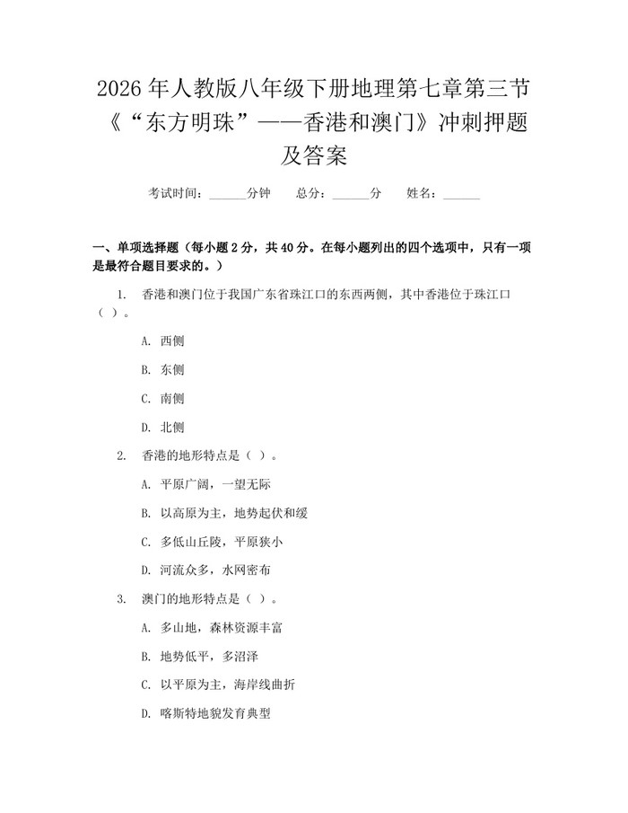 2026年人教版八年级下册地理第七章第三节《“东方明珠”——香港和澳门》冲刺押题及答案:(docx+pdf)免费下载