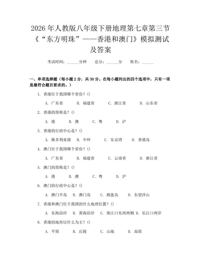 2026年人教版八年级下册地理第七章第三节《“东方明珠”——香港和澳门》模拟测试及答案:(docx+pdf)免费下载