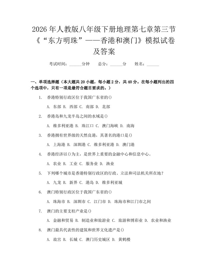 2026年人教版八年级下册地理第七章第三节《“东方明珠”——香港和澳门》模拟试卷及答案:(docx+pdf)免费下载