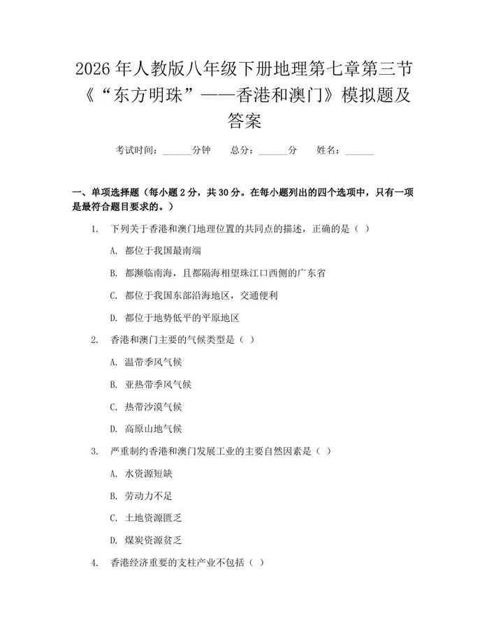 2026年人教版八年级下册地理第七章第三节《“东方明珠”——香港和澳门》模拟题及答案：(docx+pdf)免费下载