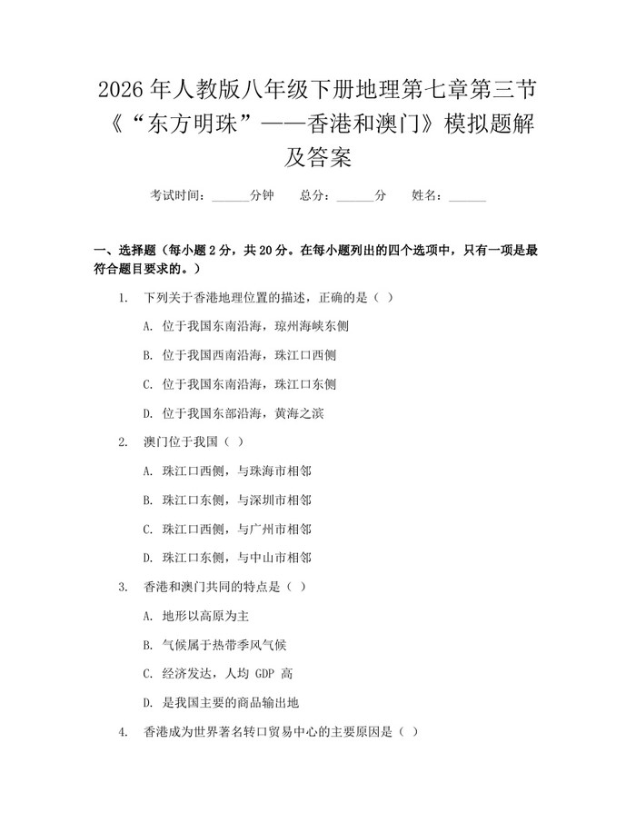 2026年人教版八年级下册地理第七章第三节《“东方明珠”——香港和澳门》模拟题解及答案:(docx+pdf)免费下载