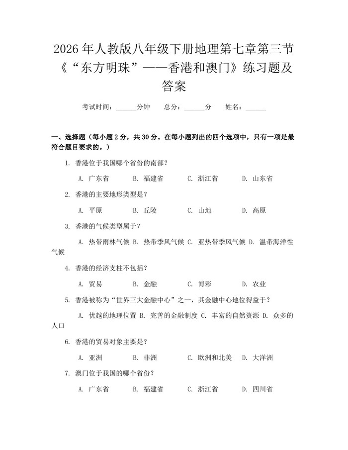 2026年人教版八年级下册地理第七章第三节《“东方明珠”——香港和澳门》练习题及答案:(docx+pdf)免费下载